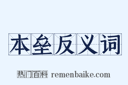 本垒反义词是什么意思的图片